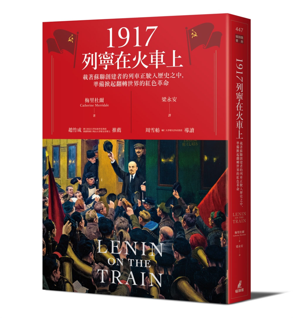 1917列寧在火車上：載著蘇聯創建者的列車正駛入歷史之中，準備掀起翻轉世界的紅色革命