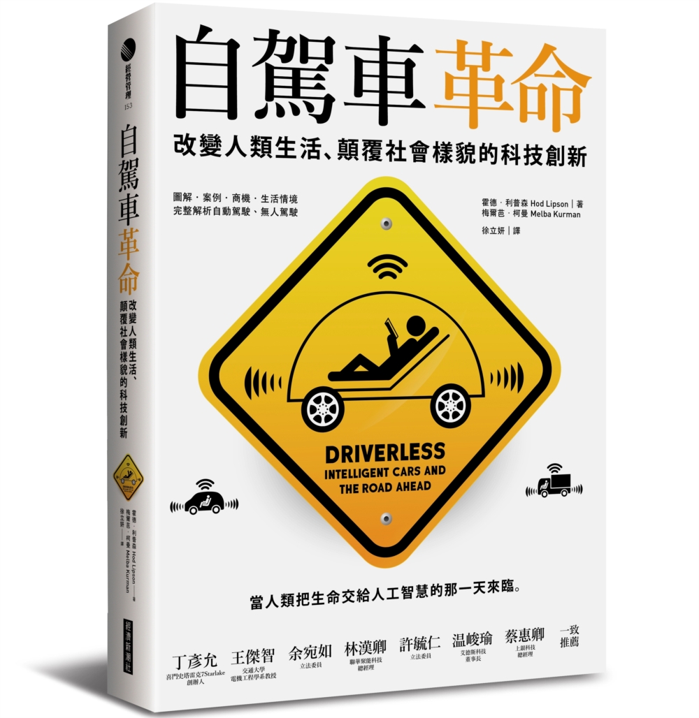 自駕車革命：改變人類生活、顛覆社會樣貌的科技創新