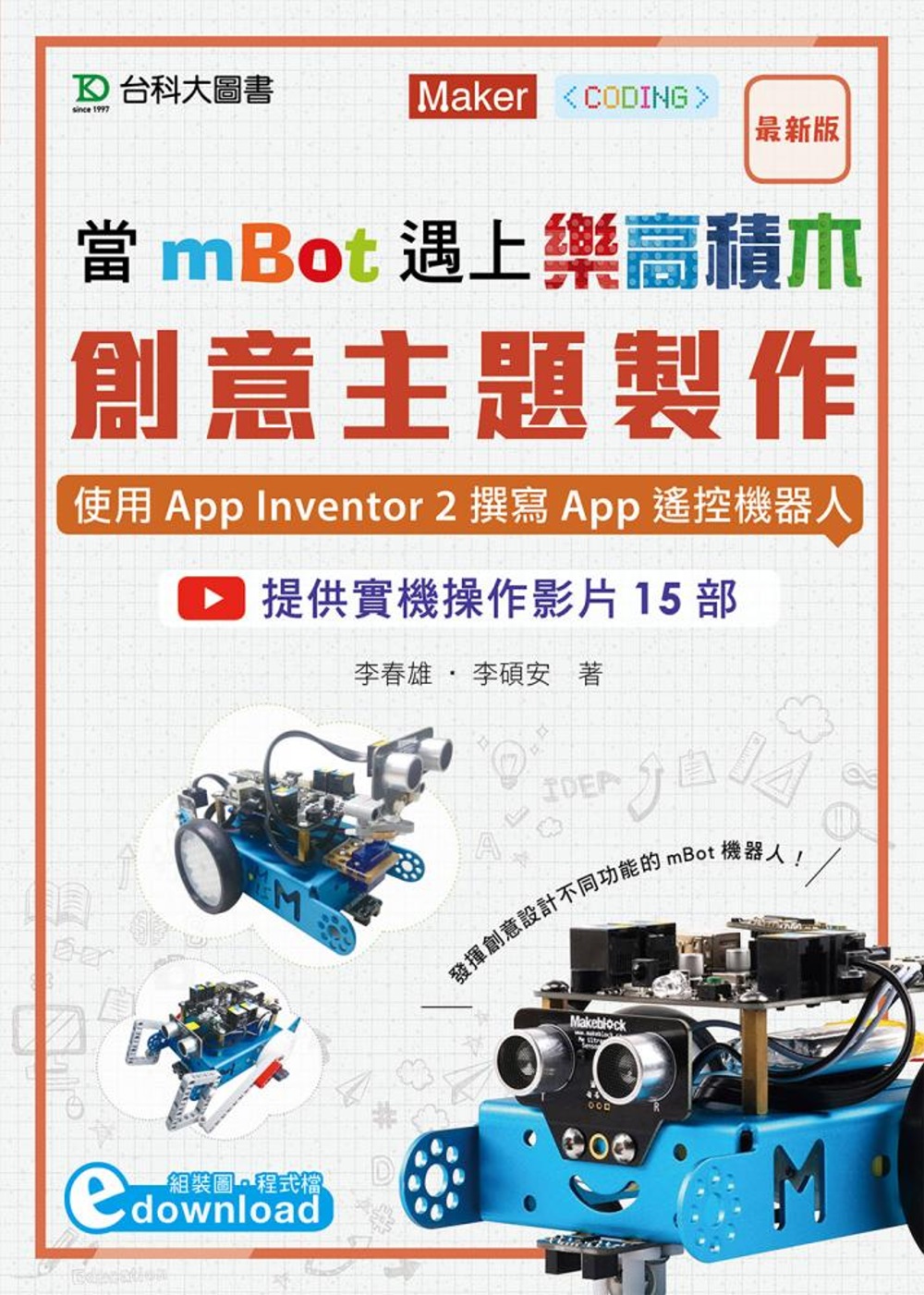 當mBot遇上樂高積木：創意主題製作：使用App Inventor 2撰寫App遙控機器人