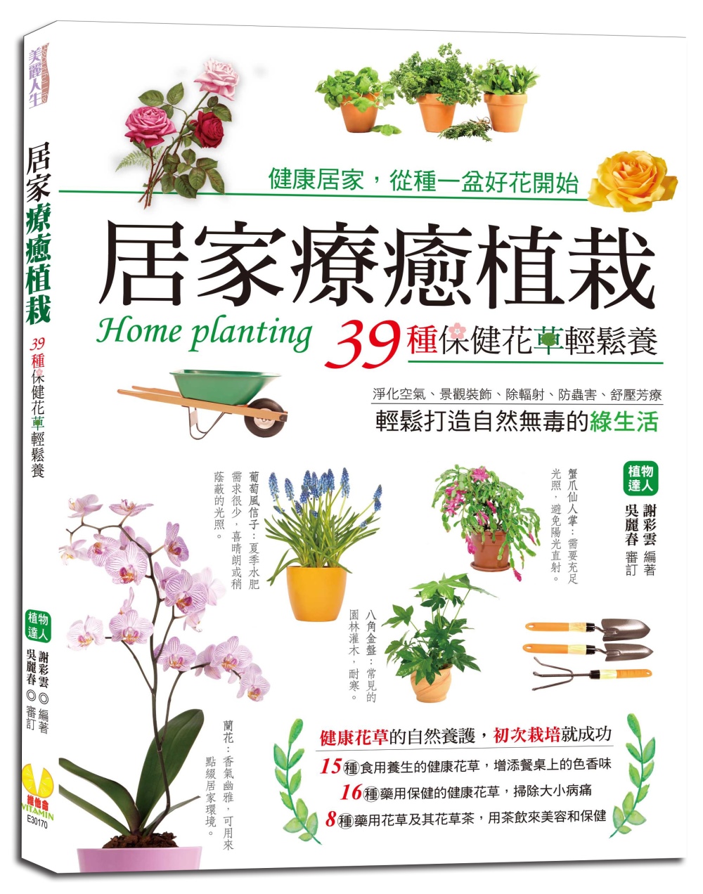 居家療癒植栽：39種保健花草輕鬆養，淨化空氣、景觀裝飾、除輻...