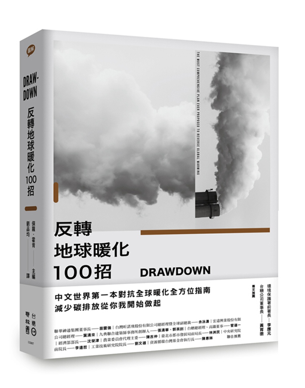 Drawdown 反轉地球暖化100招