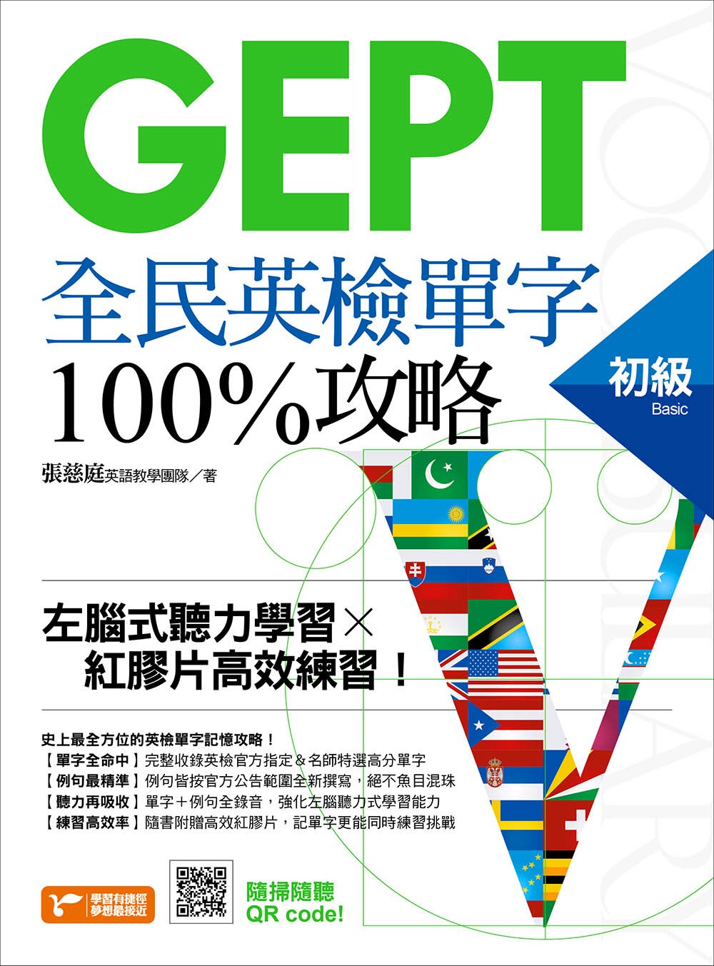 GEPT全民英檢初級單字100%攻略：左腦式聽力學習╳紅膠片高效練習！