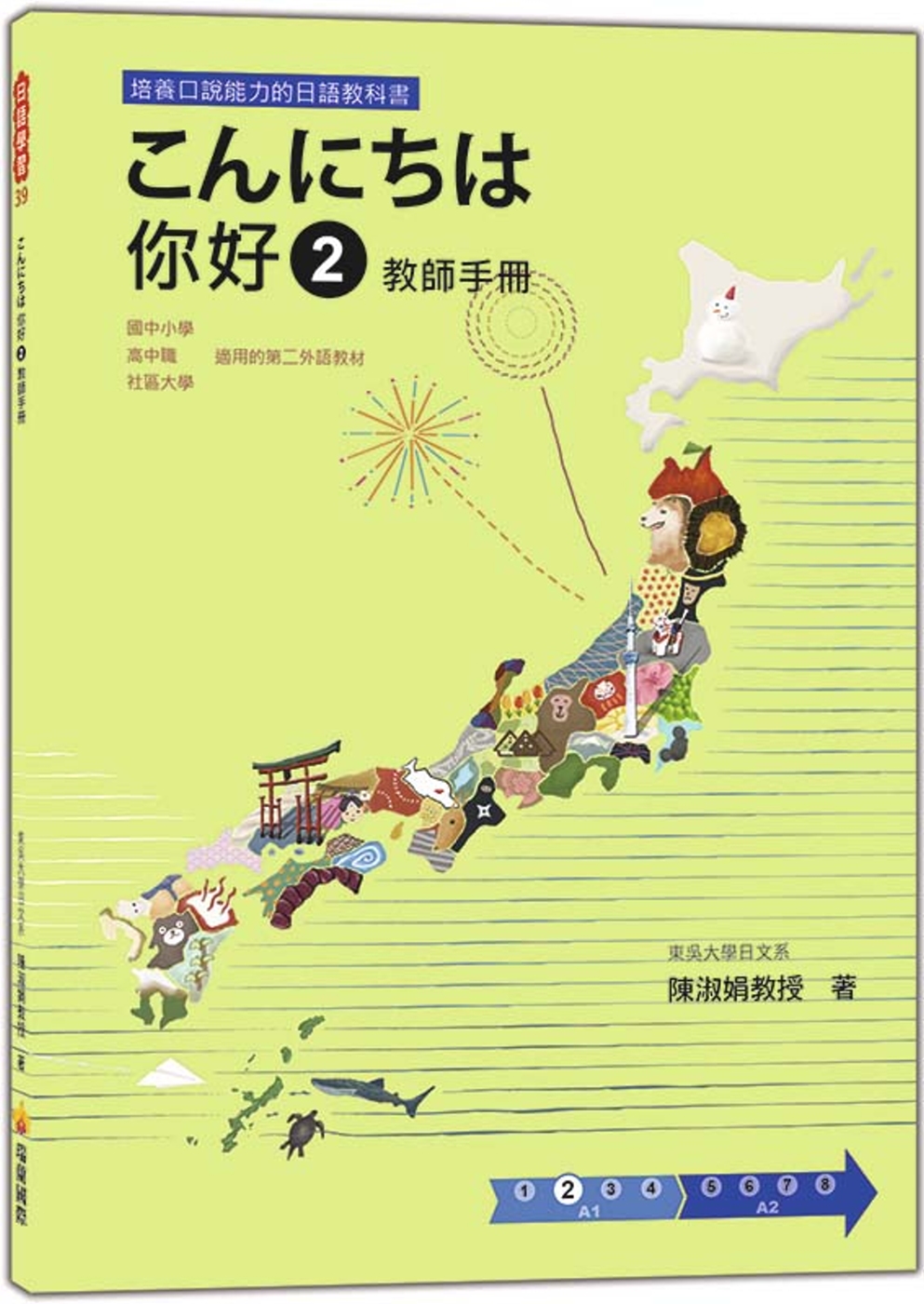 こんにちは 你好 2 教師手冊