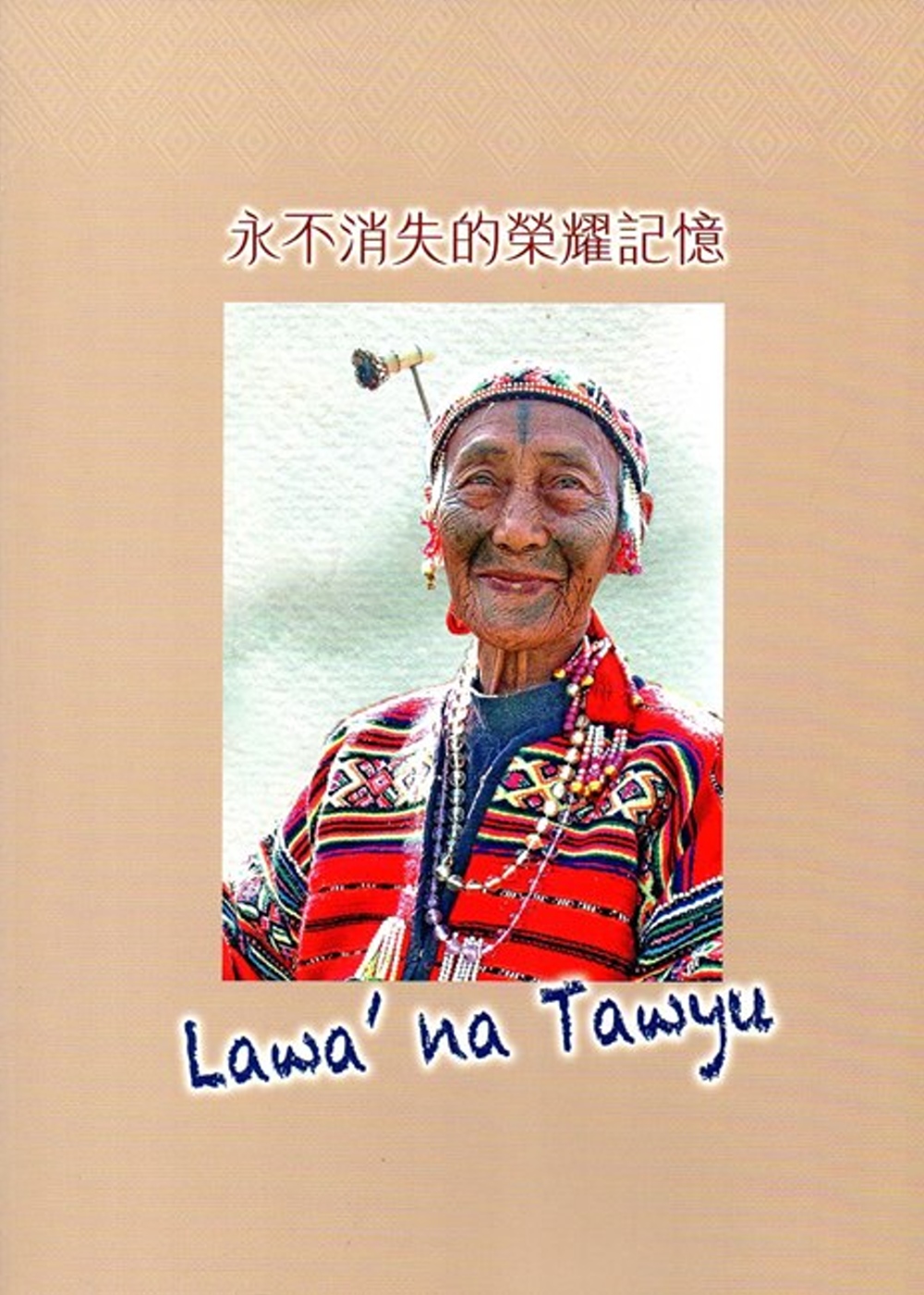 永不消失的榮耀記憶Lawa’na Tawyu
