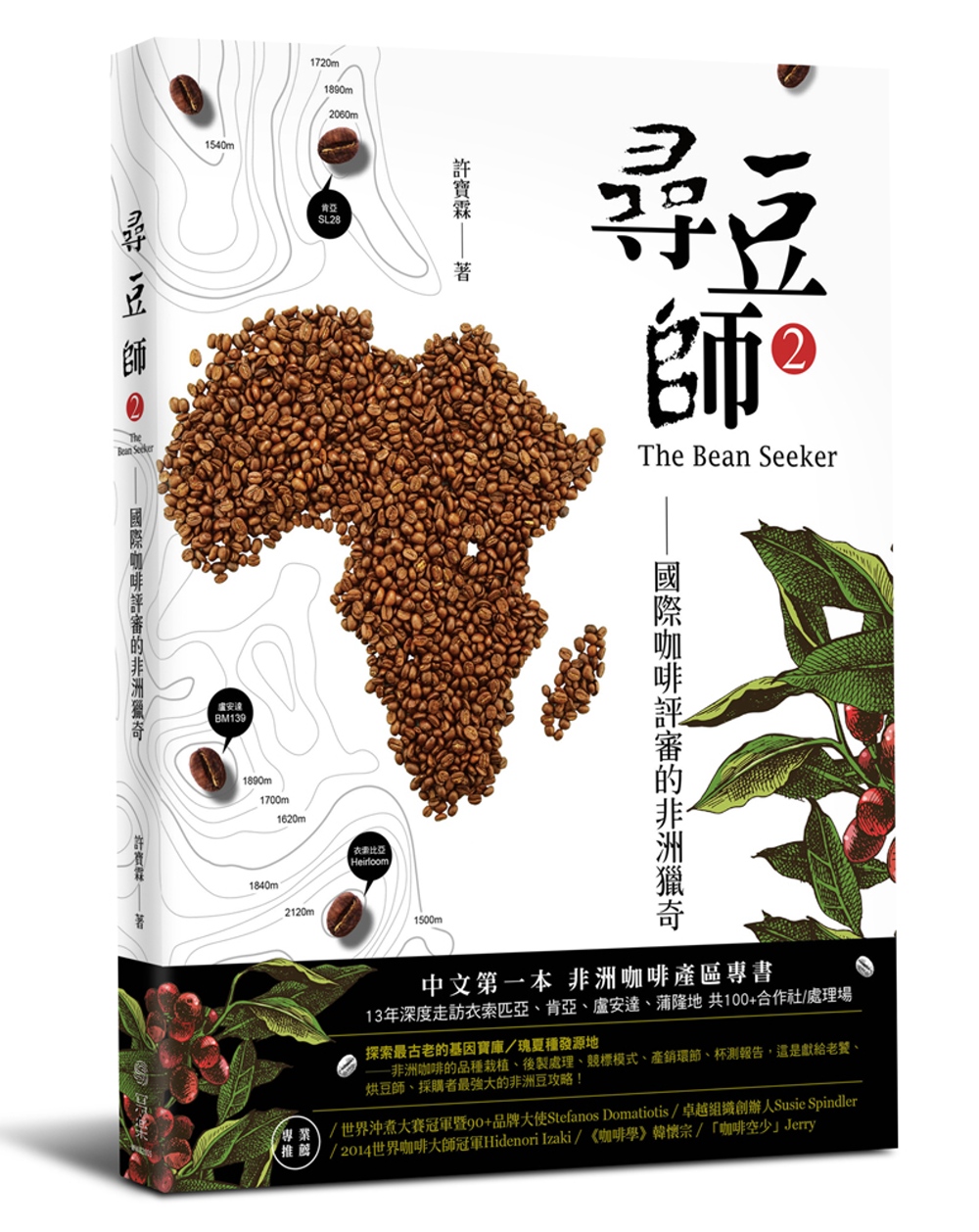 尋豆師2，國際咖啡評審的非洲獵奇：合作社選豆心法、品種故事、...