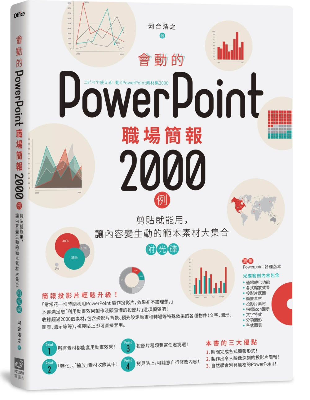 會動的PowerPoint職場簡報2000例：剪貼就能用，讓...