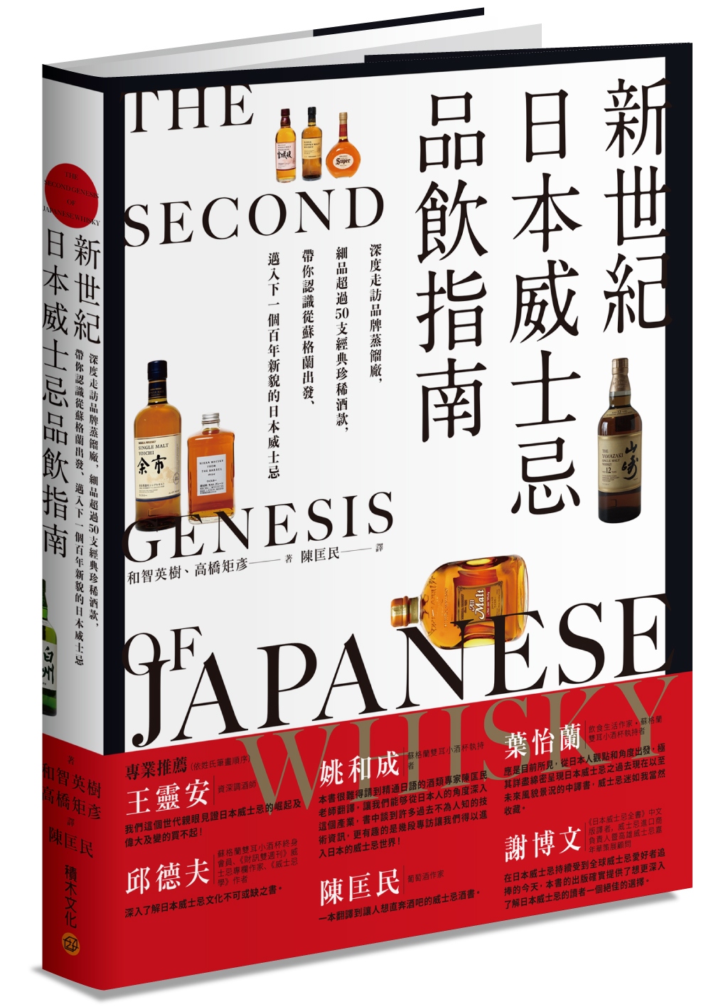 新世紀日本威士忌品飲指南：深度走訪品牌蒸餾廠， 細品超過50...