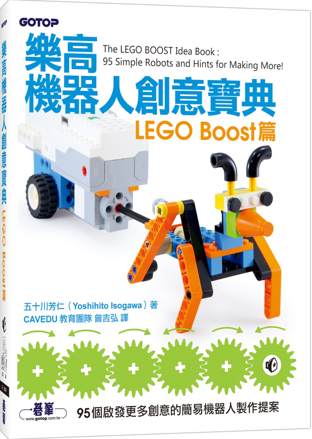 樂高機器人創意寶典：LEGO Boost篇