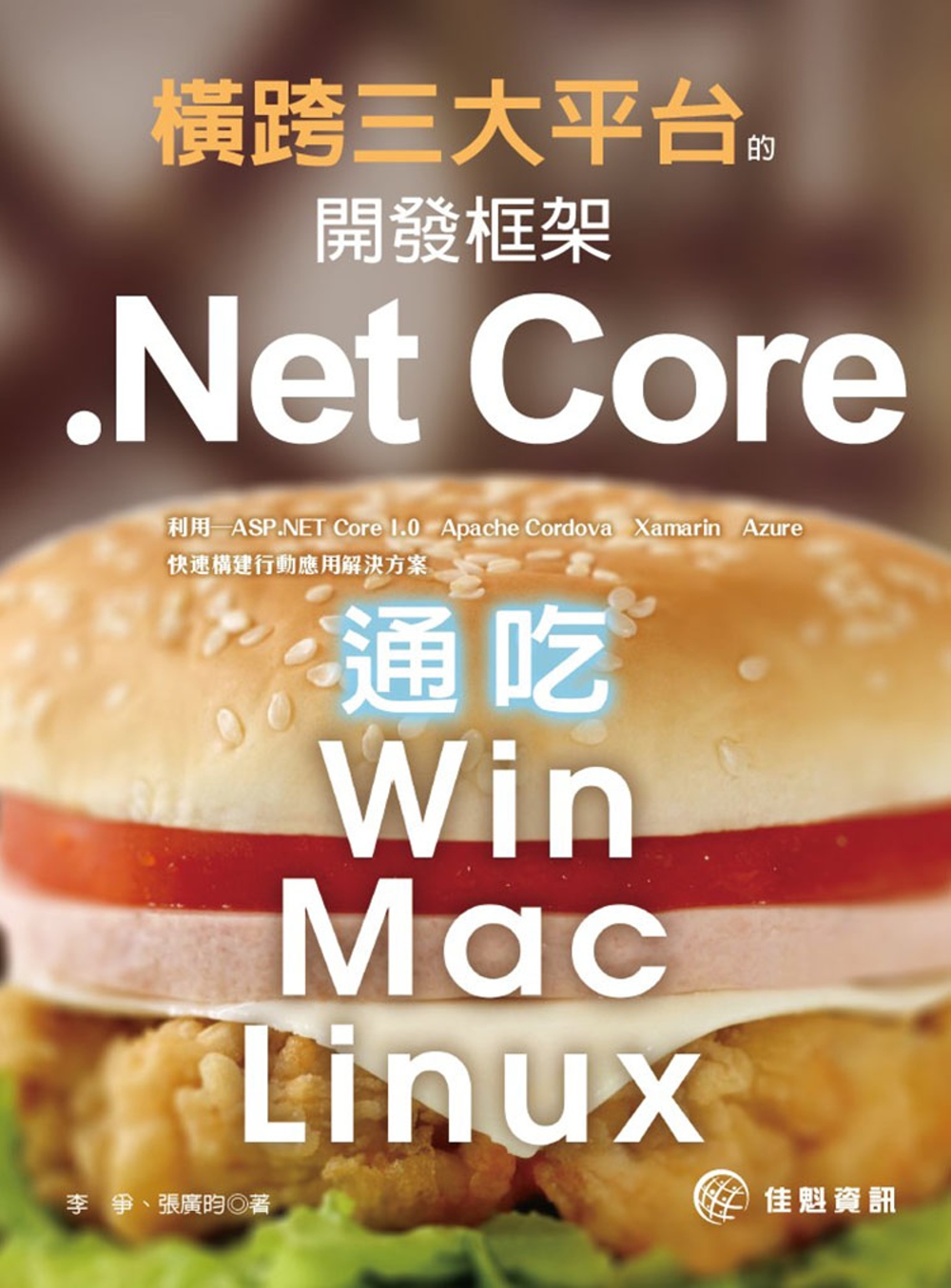 橫跨三大平台的開發框架：.Net Core通吃Win／Mac...