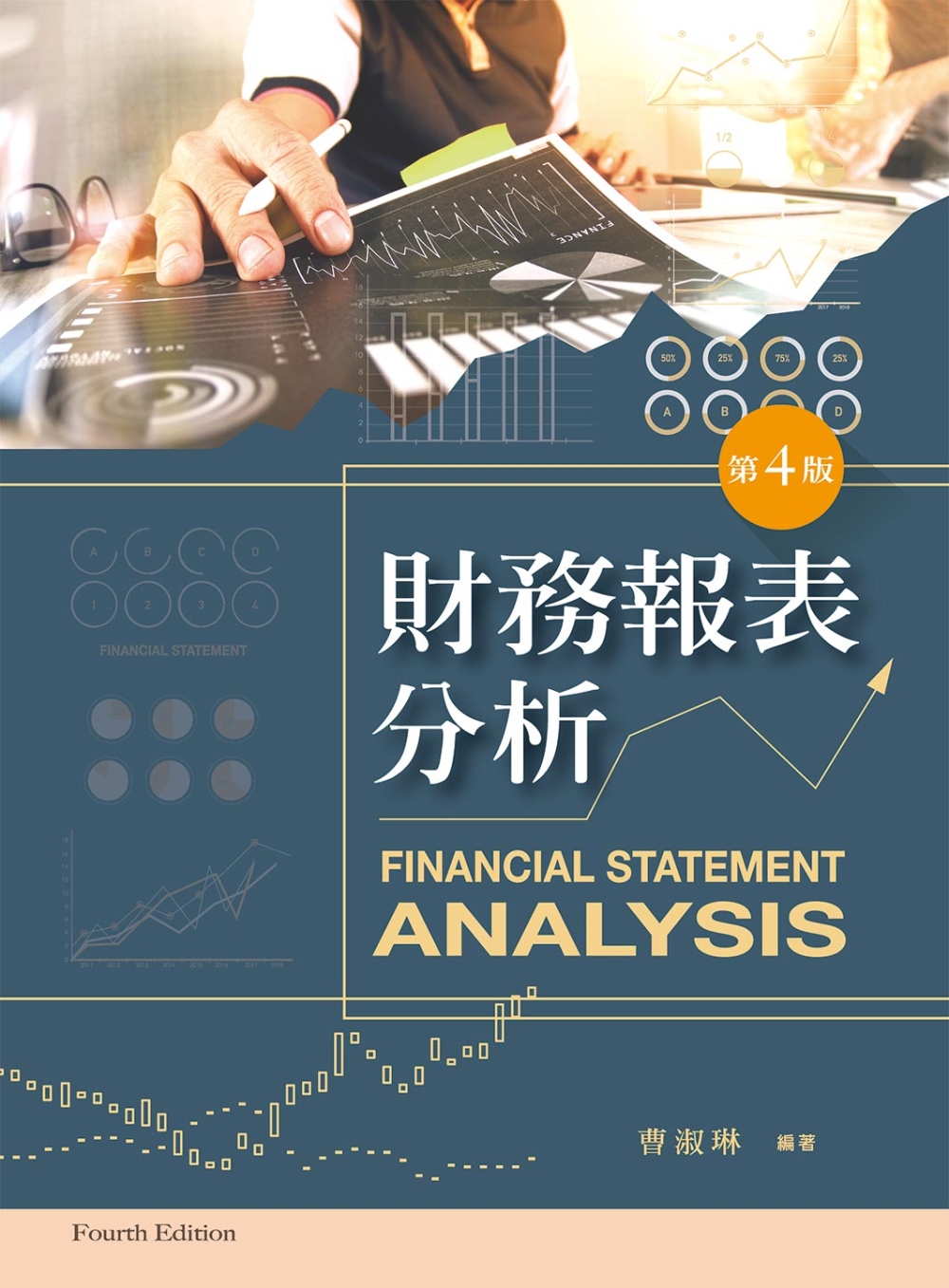 財務報表分析（第四版）