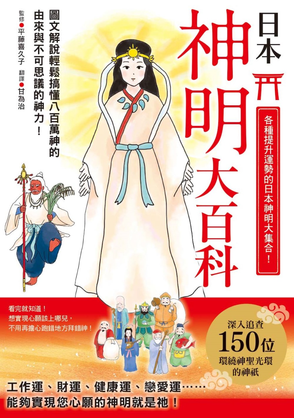 日本神明大百科：深入追查150尊日本大神，竟然發現無比親民的...