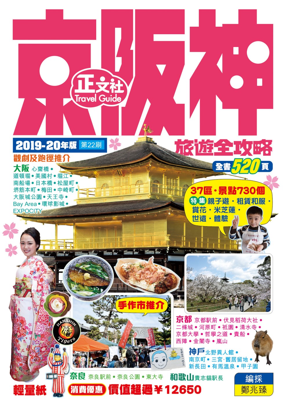 京阪神旅遊全攻略 2019-20年版