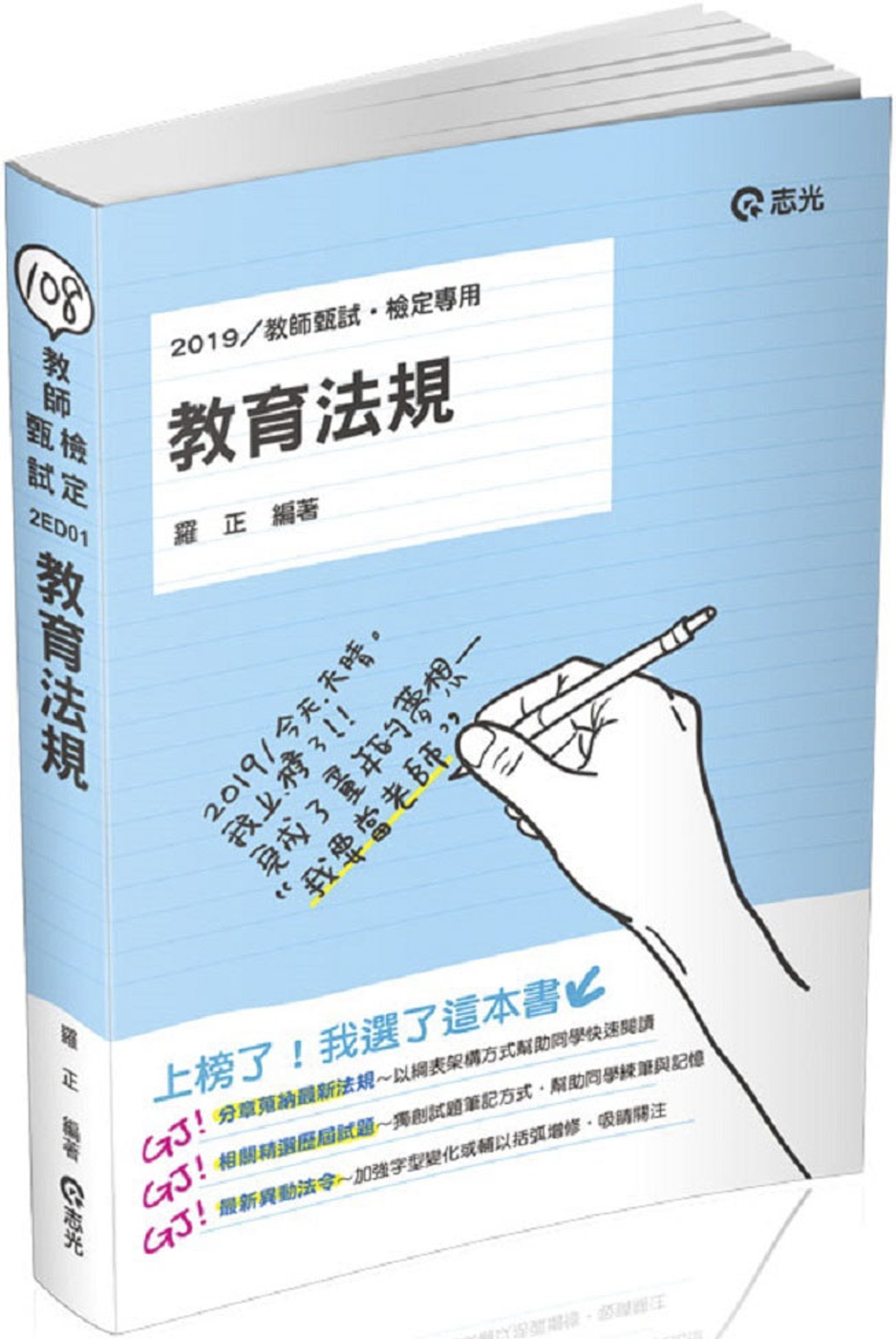 教育法規（教師甄試、教師檢定考試適用）