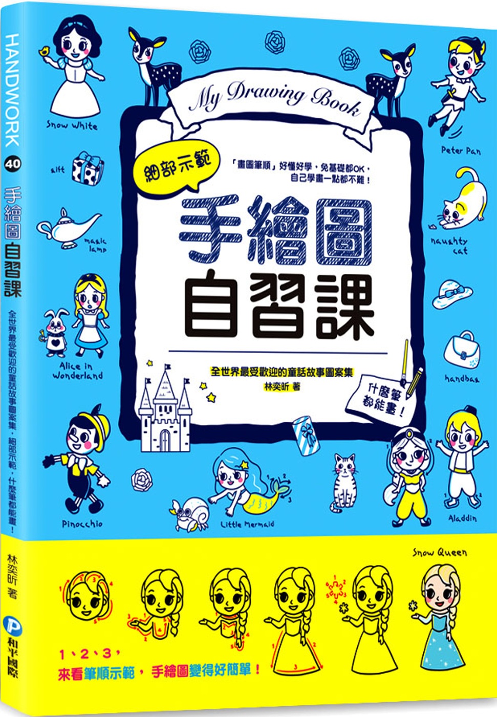 手繪圖自習課：全世界最受歡迎的童話故事圖案集，細部示範，什麼筆都能畫！