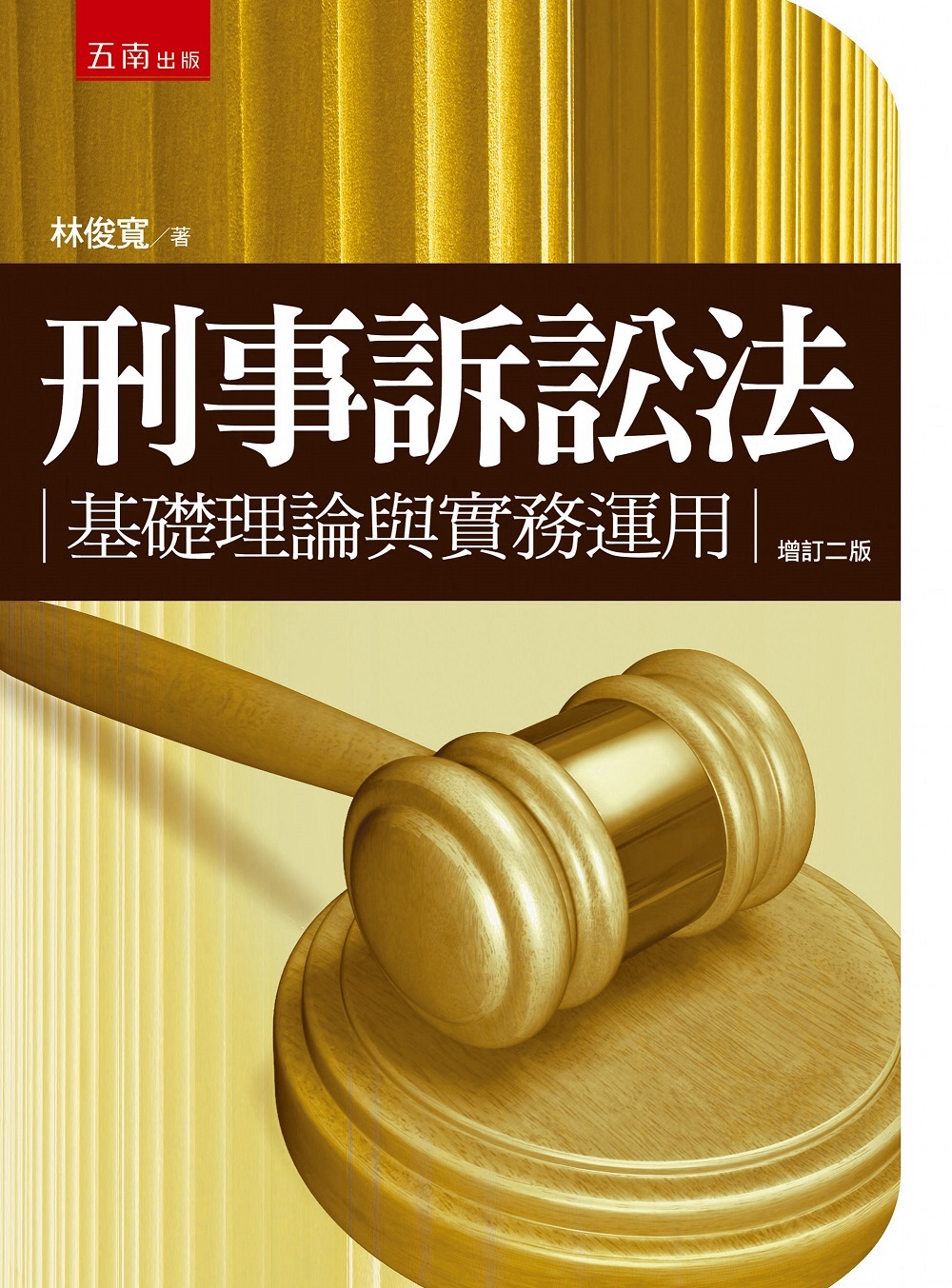 刑事訴訟法：基礎理論與實務運用(2版)