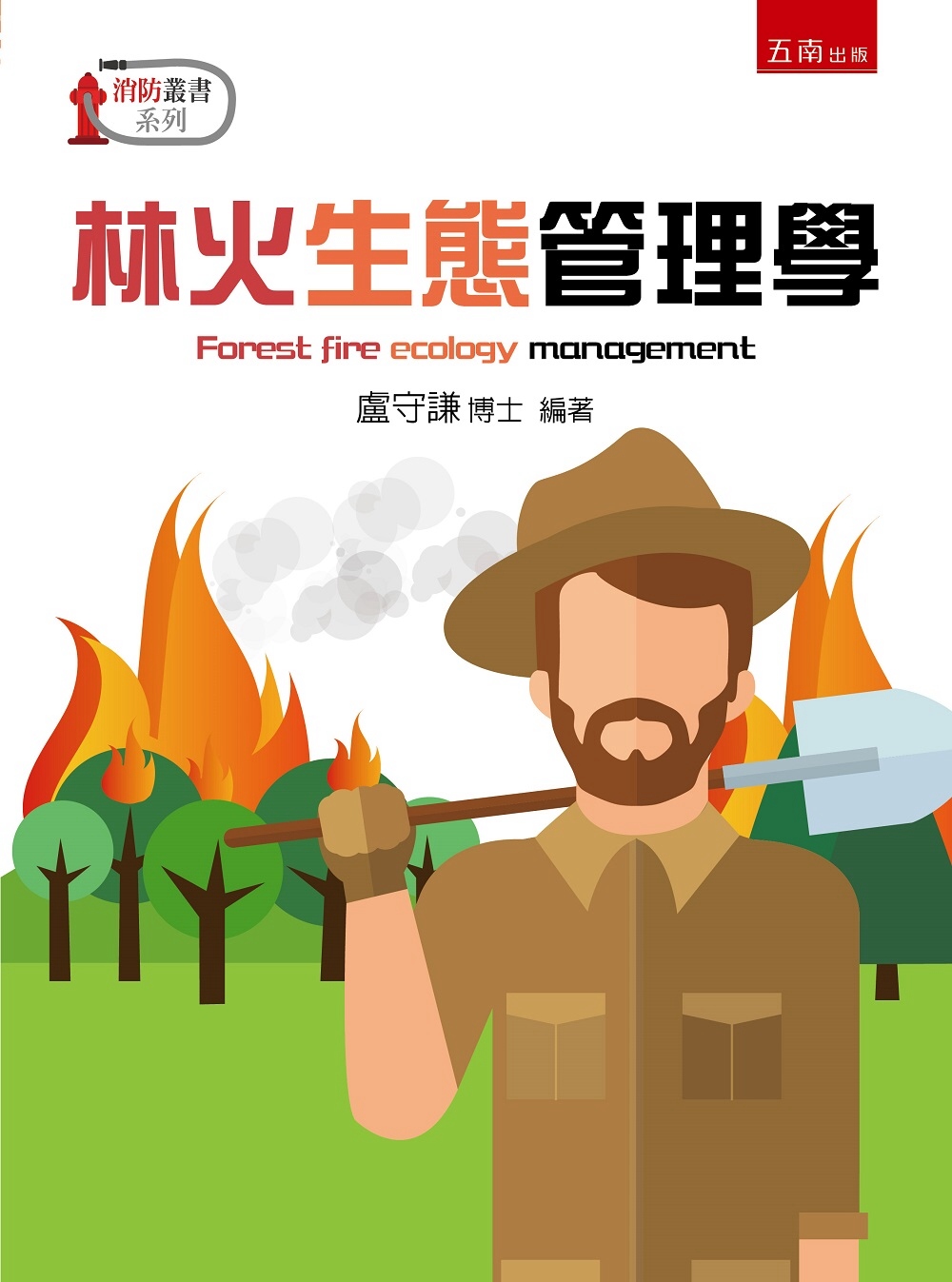 林火生態管理學
