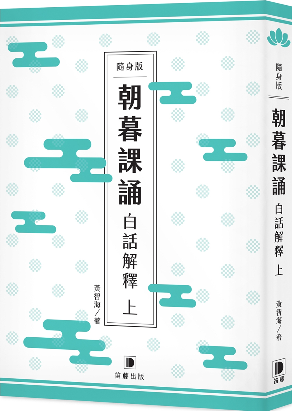 隨身版 朝暮課誦白話解釋  上（二版）