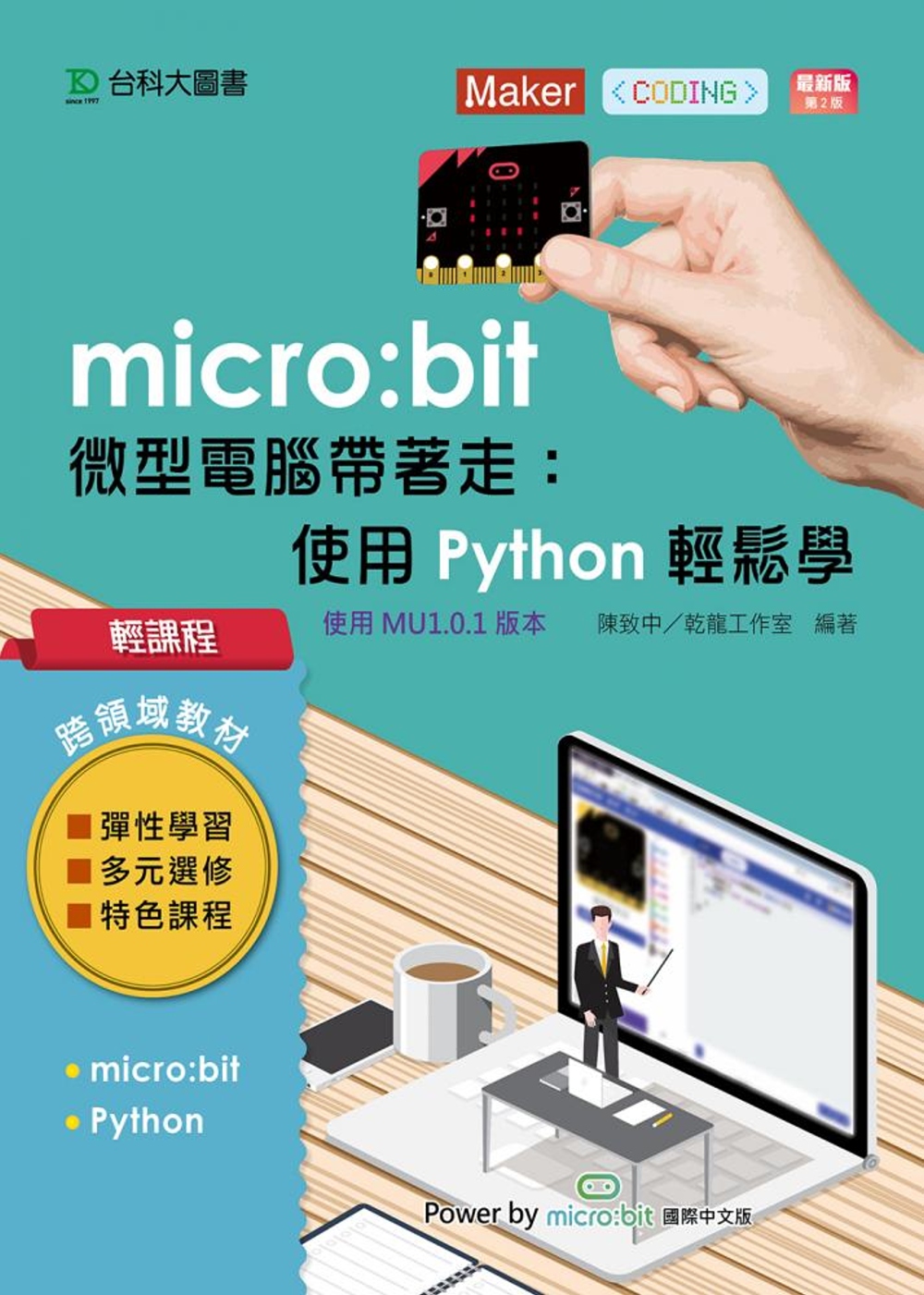 輕課程 micro:bit 微型電腦帶著走：使用Python...
