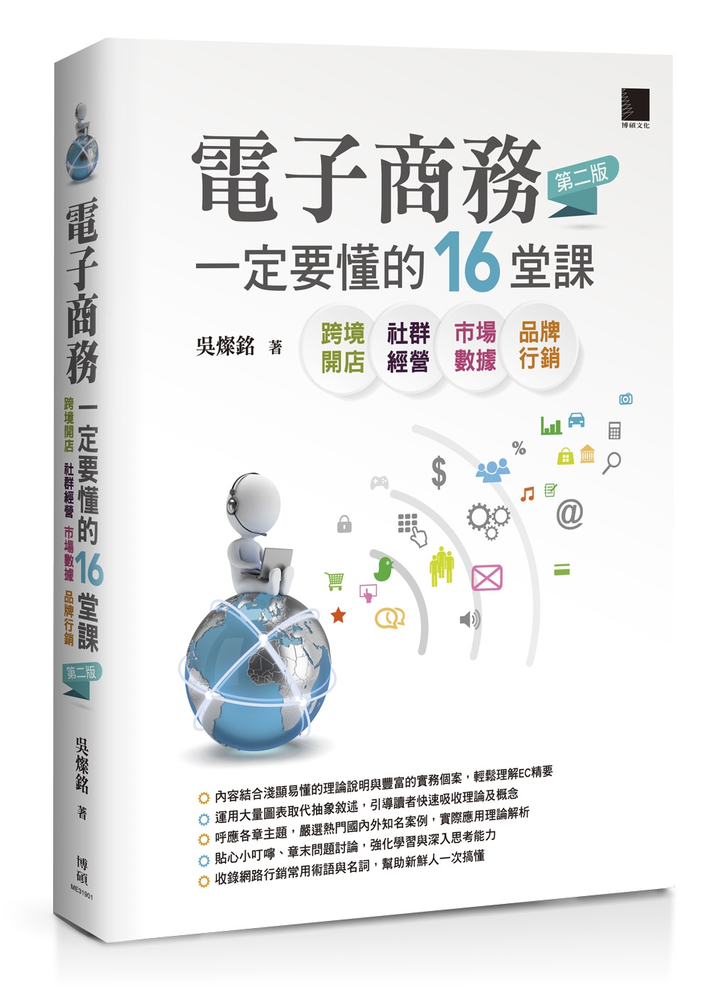 電子商務一定要懂的16堂課：跨境開店X社群經營X市場數據X品...