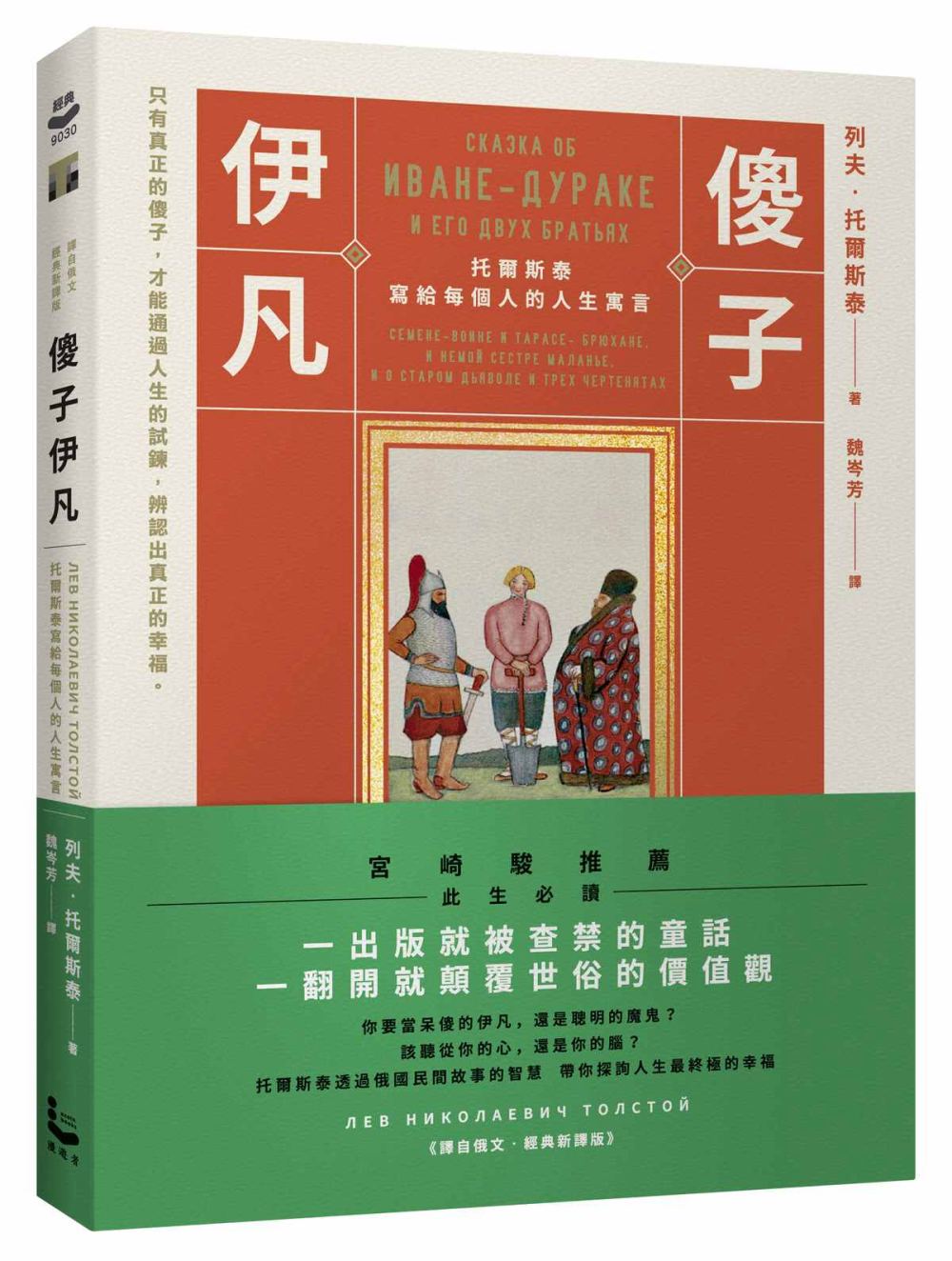 傻子伊凡：托爾斯泰寫給每個人的人生寓言【譯自俄文‧經典新譯版】