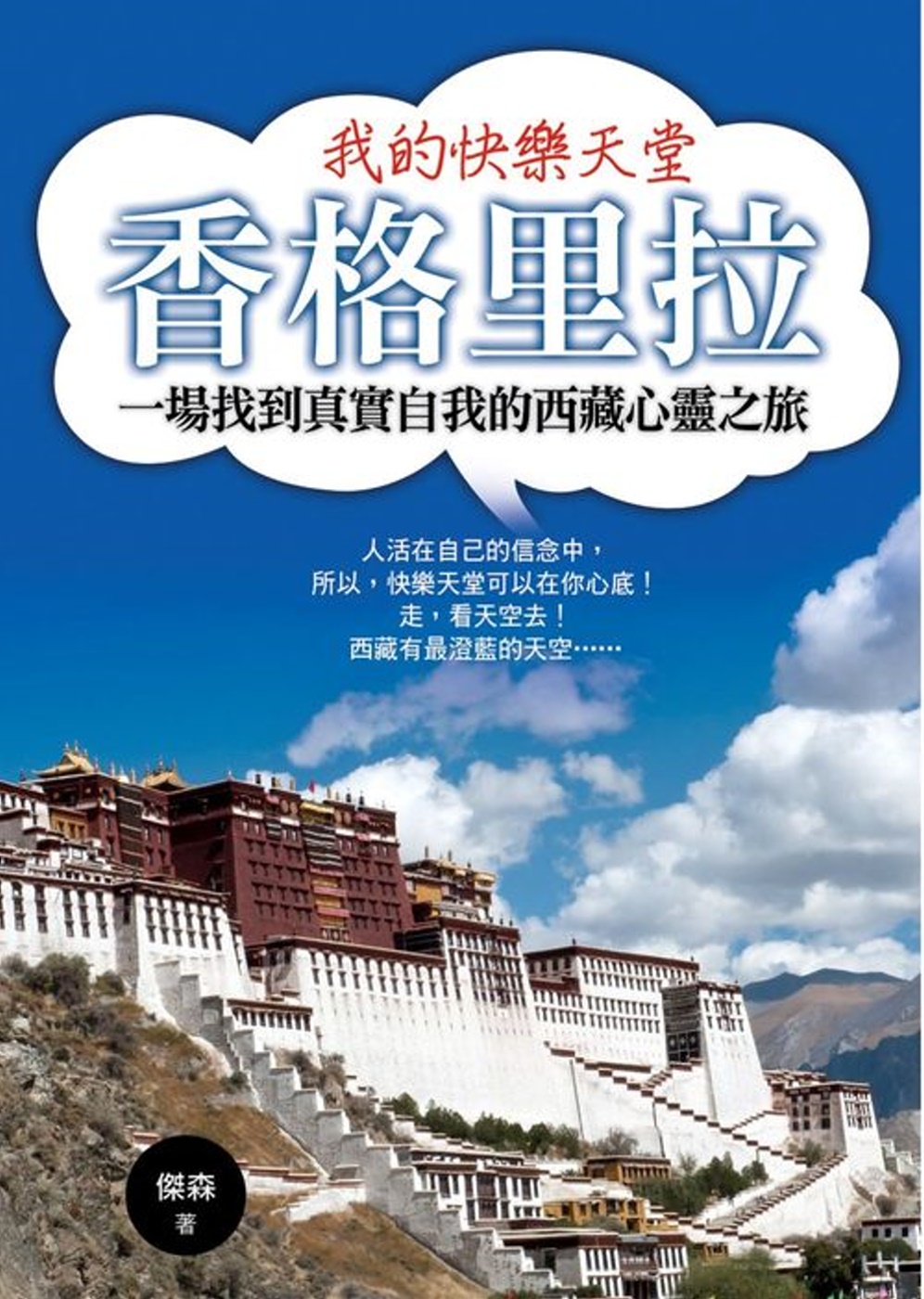 我的快樂天堂-香格里拉：一場找到真實自我的西藏心靈之旅