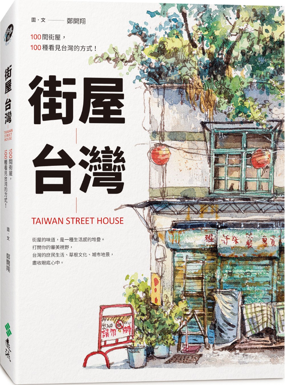 街屋台灣：100間街屋，100種看見台灣的方式！（隨書加贈「...