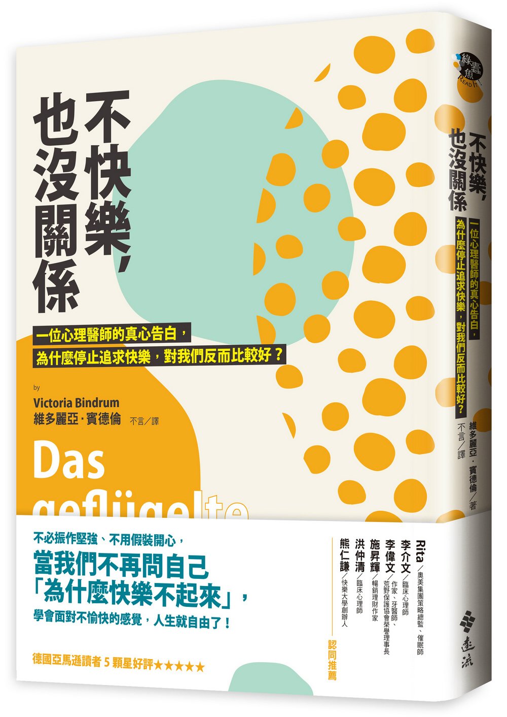 不快樂，也沒關係：一位心理醫師的真心告白，為什麼停止追求快樂，對我們反而比較好？