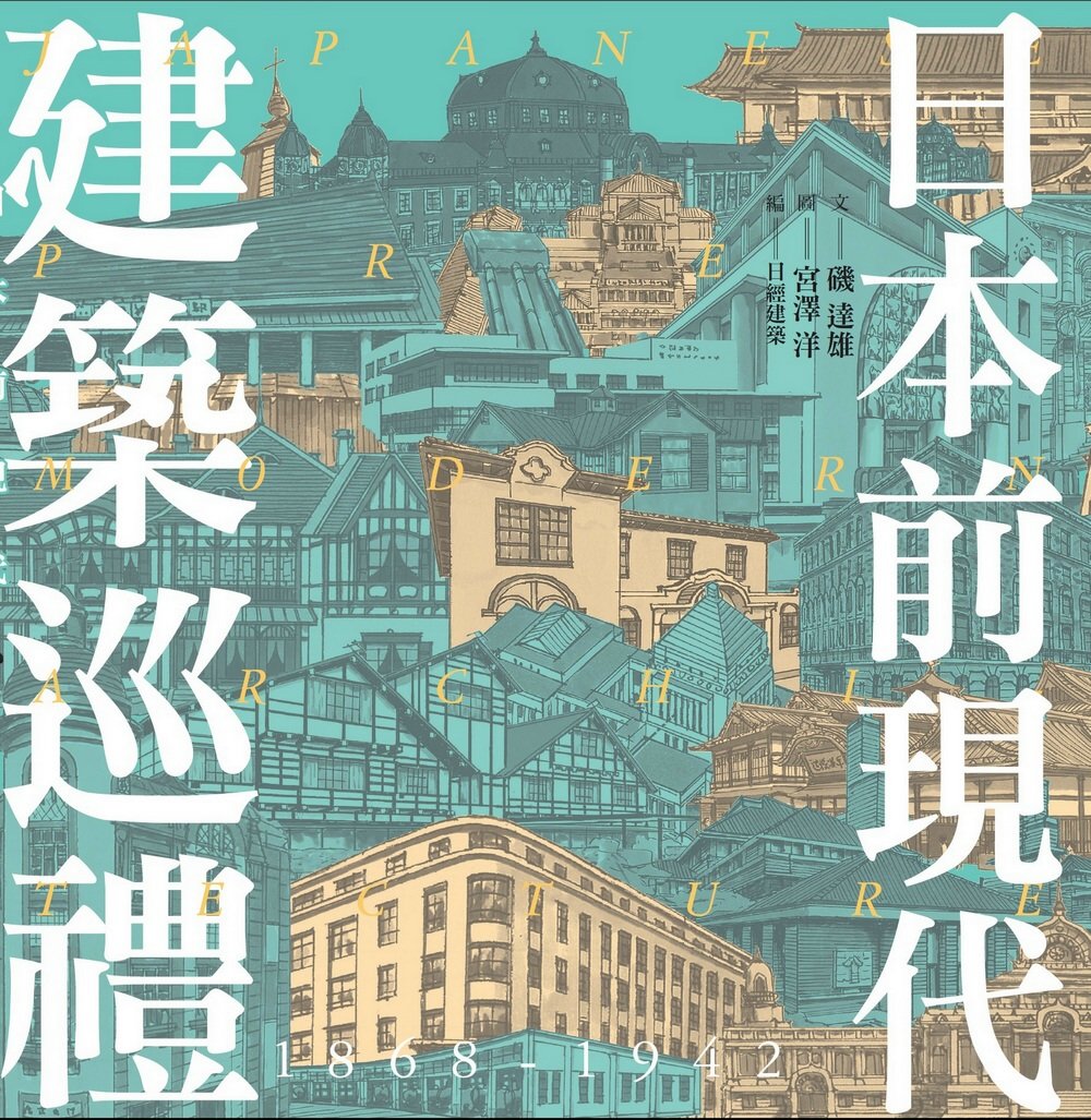 日本前現代建築巡禮：1868-1942明治•大正•昭和名建築50選（獨家簽名版）