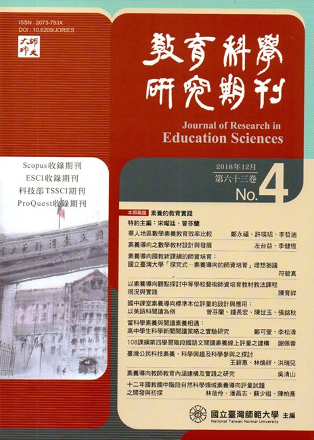 教育科學研究期刊第63卷第4期-2018.12