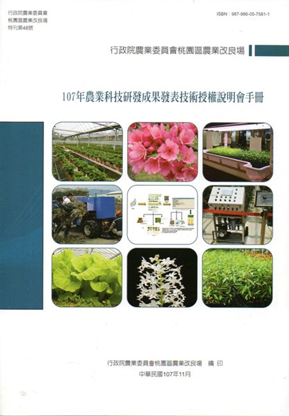 107年農業科技研發成果發表技術授權說明會手冊