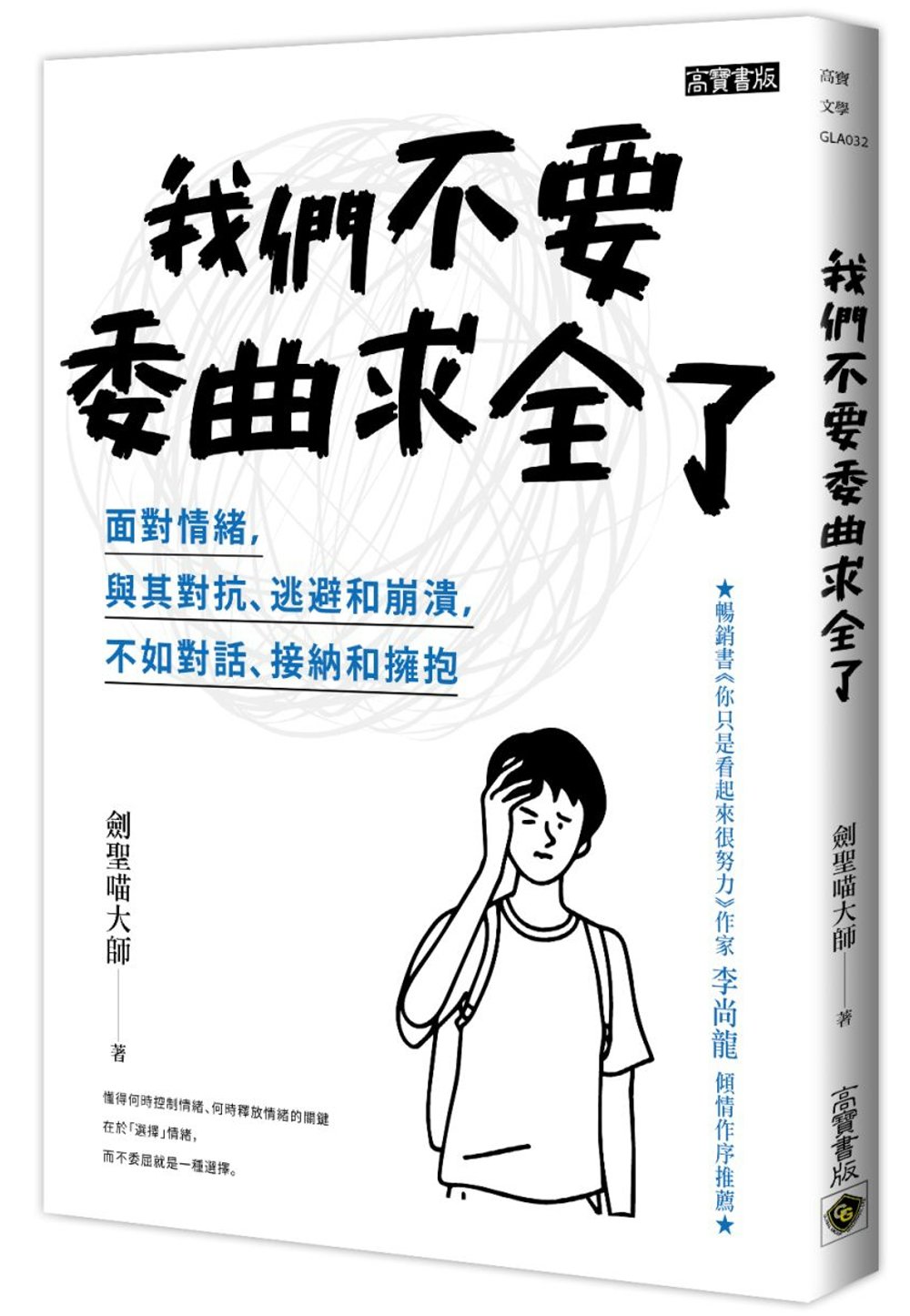 我們不要委曲求全了：面對情緒，與其對抗、逃避和崩潰，不如對話...