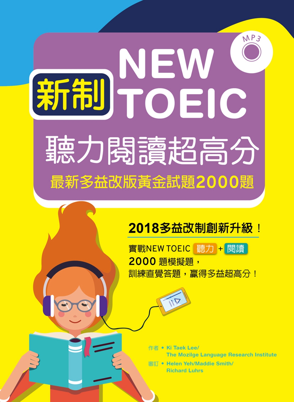 新制New TOEIC聽力閱讀超高分：最新多益改版黃金試題2000題【聽力+閱讀 雙書版】（16K+MP3）