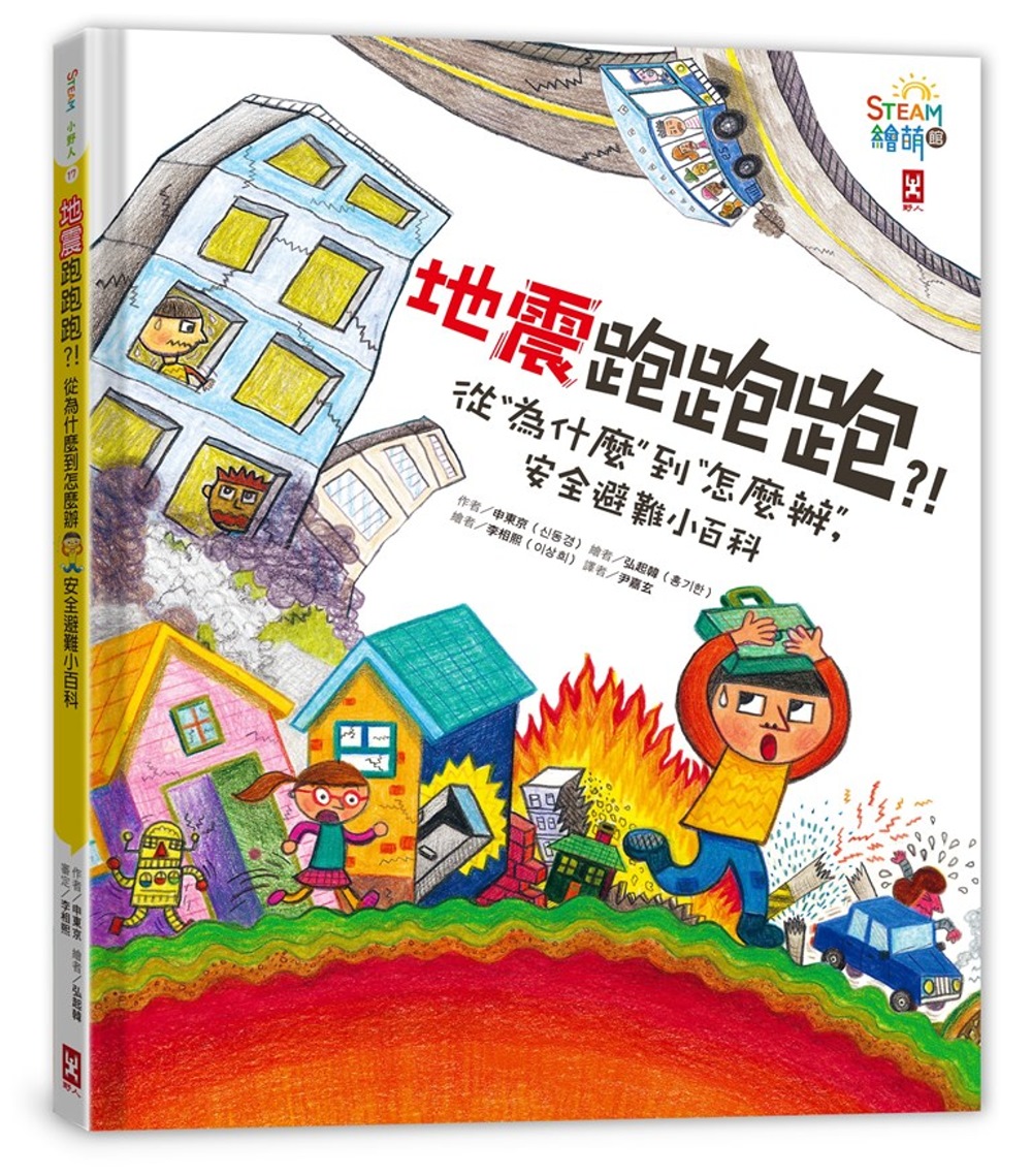 地震跑跑跑？！從為什麼到怎麼辦，安全避難小百科（小野人STEAM繪萌館系列2）