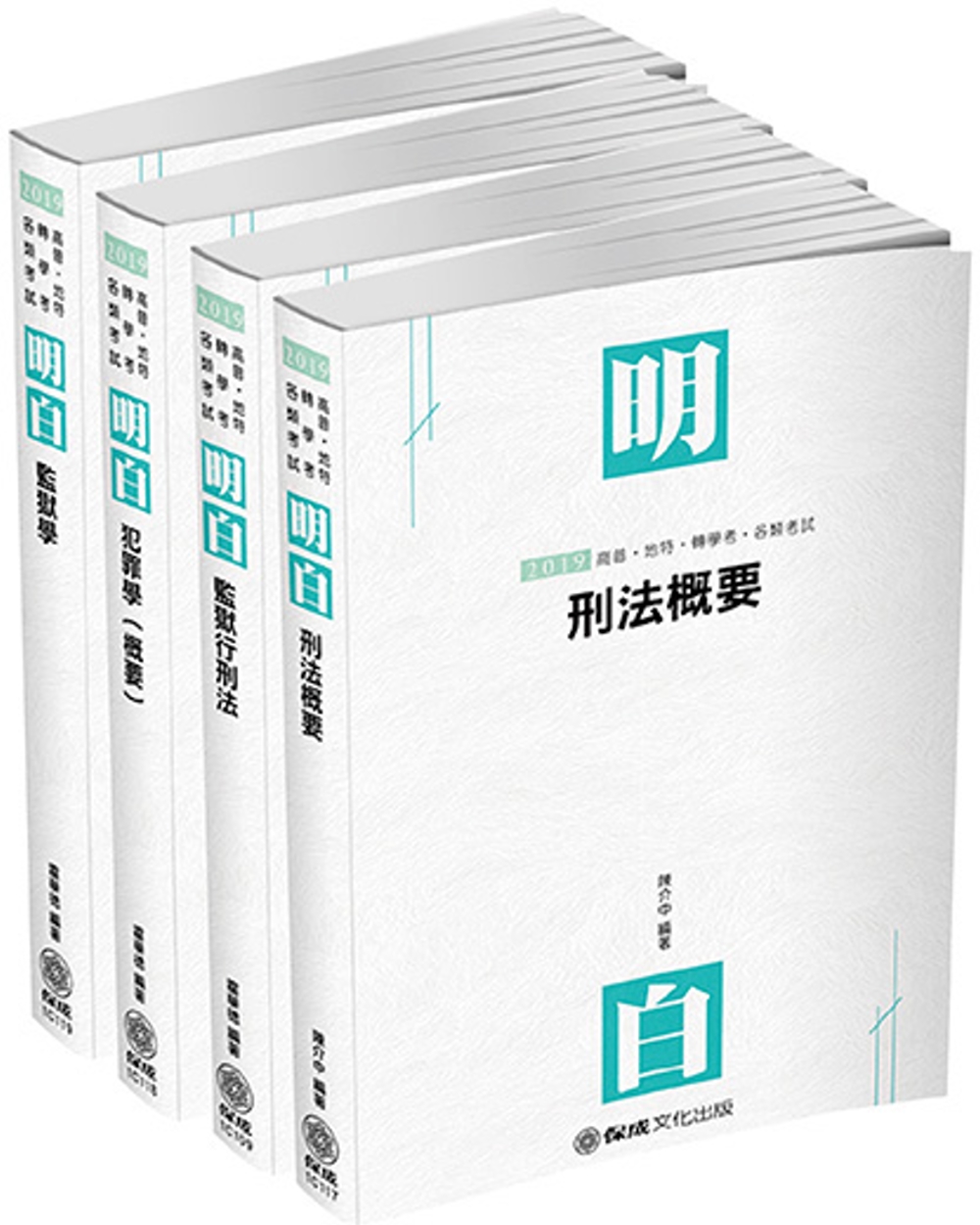 2019司法特考 四等監所管理員 專業科目套書（保成）（共4本）