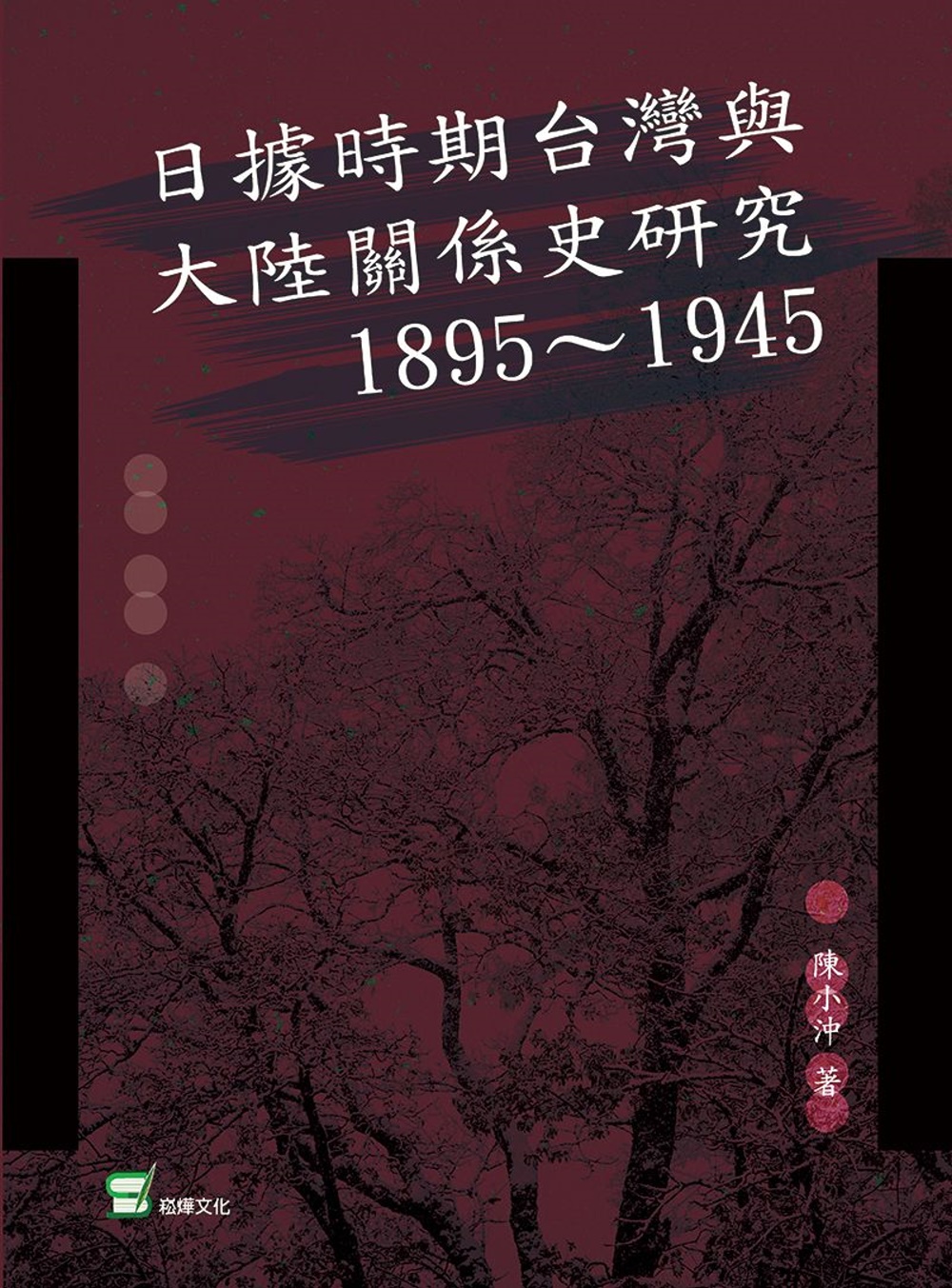 日據時期臺灣與大陸關係史研究：1895～1945