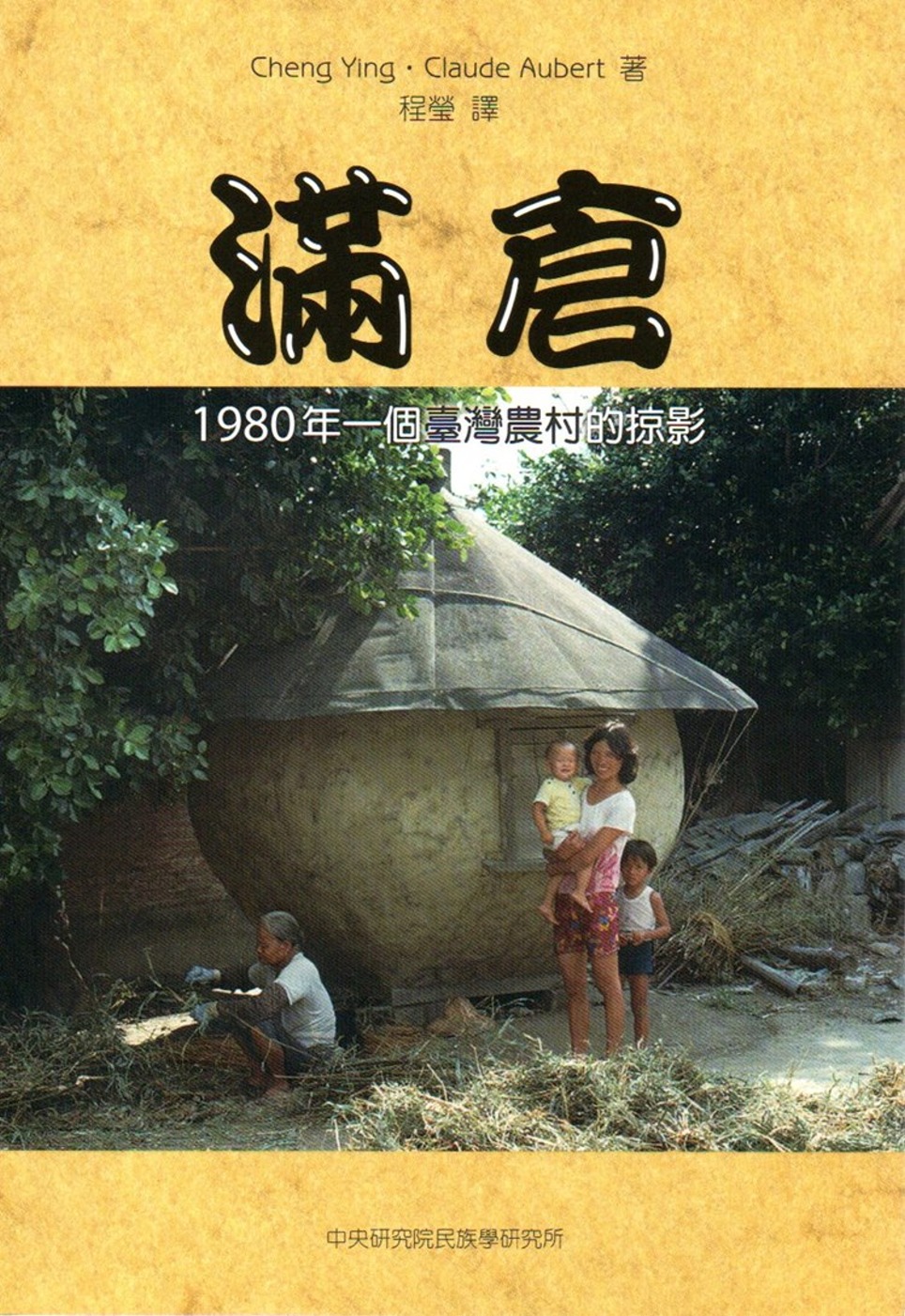 滿倉：1980年一個臺灣農村的掠影(精裝)