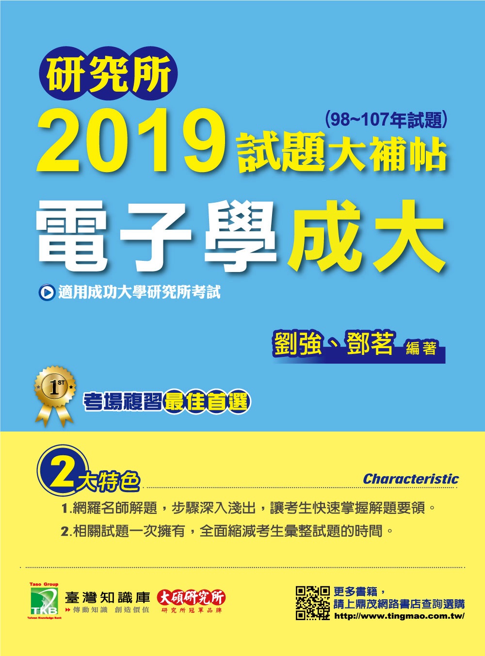 研究所2019試題大補帖【電子學成大】(98~107年試題)