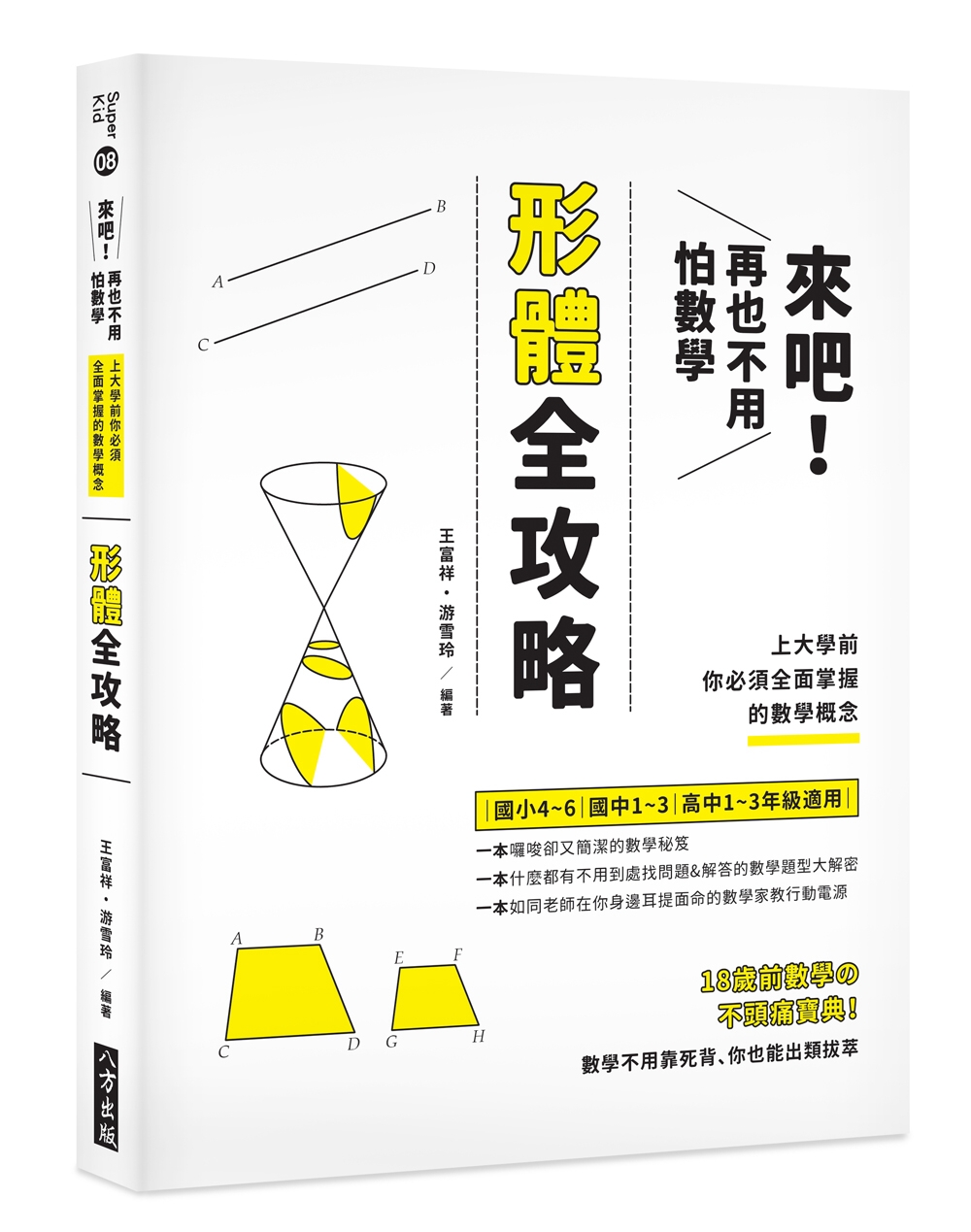 來吧！再也不用怕數學：形體攻略：上大學前你必須全面掌握的數學...