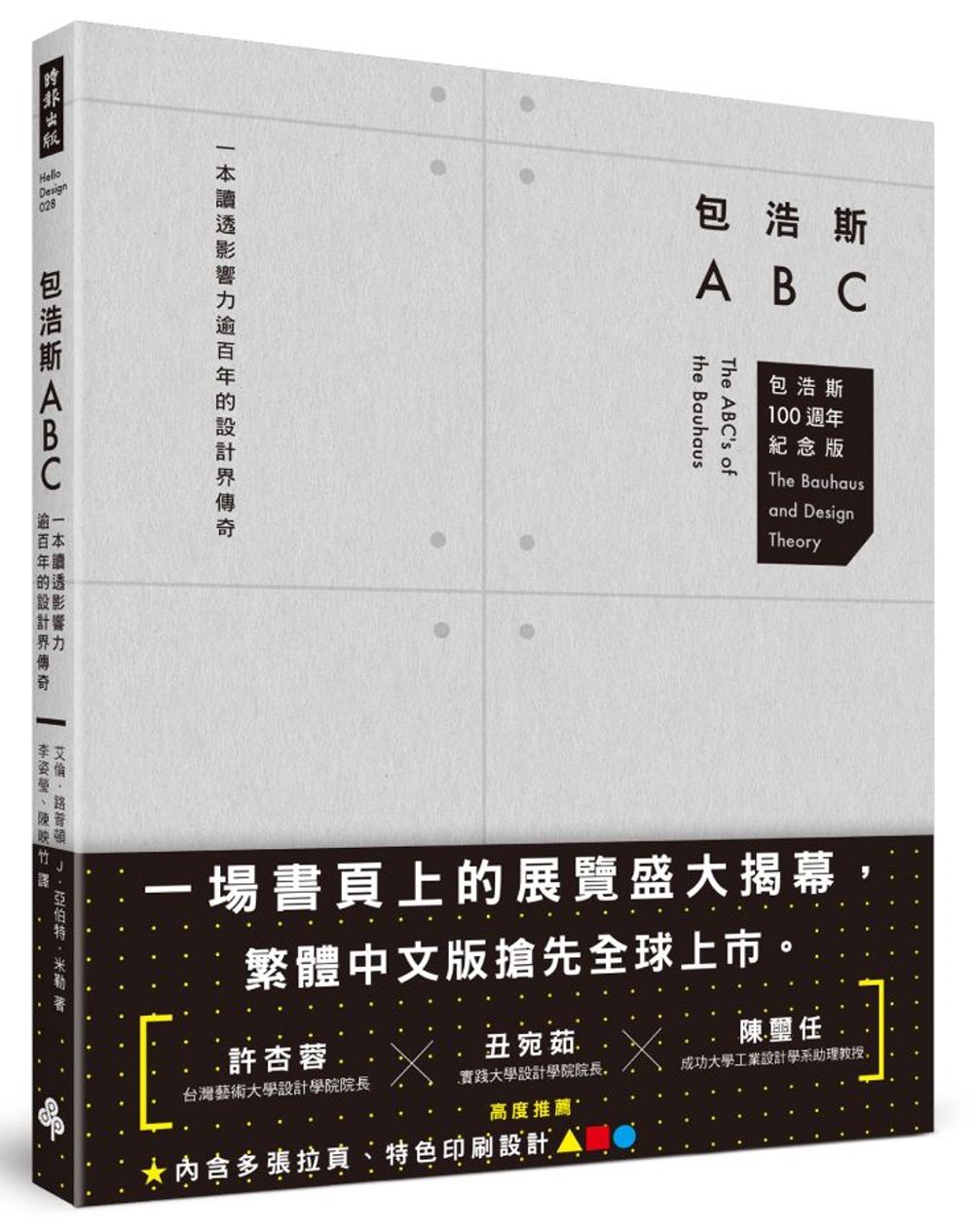 包浩斯ABC：一本讀透影響力逾百年的設計界傳奇(包浩斯 100 週年紀念版)