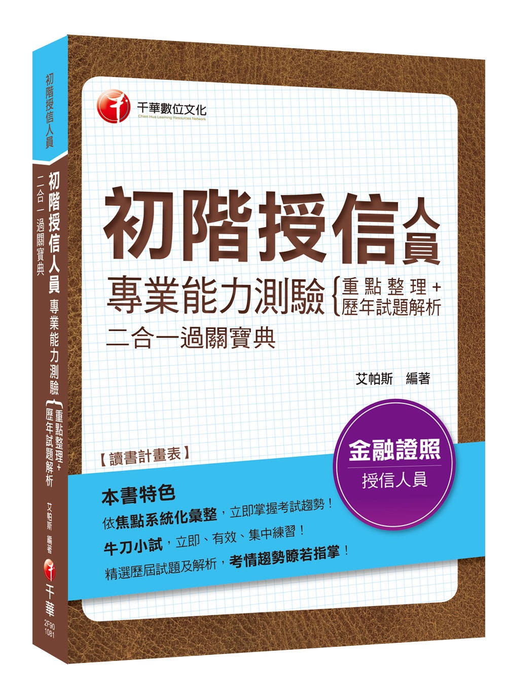 金融證照金榜秘笈 初階授信人員專業能力測驗重點整理+歷年試題解析二合一過關寶典〔初階授信人員專業能力測驗〕