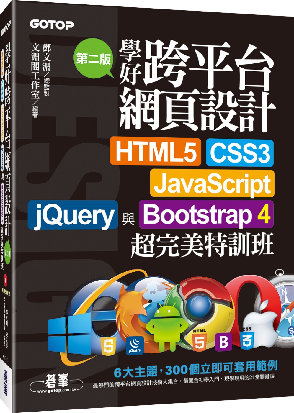 學好跨平台網頁設計：HTML5、CSS3、JavaScrip...
