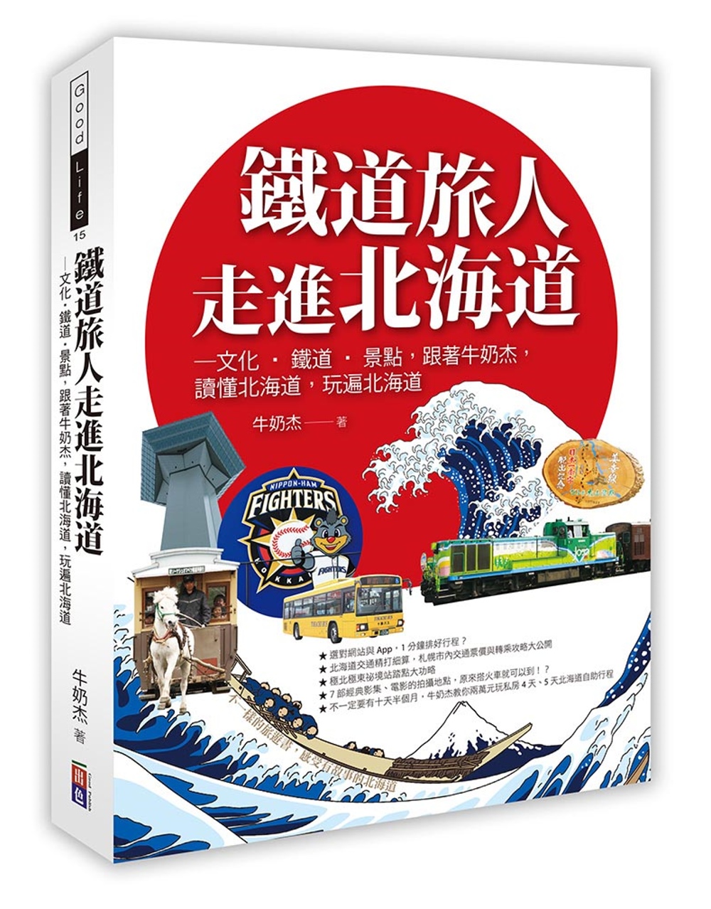 鐵道旅人走進北海道：歷史‧文化‧鐵道‧北國，跟著牛奶杰，讀懂北海道，玩遍北海道