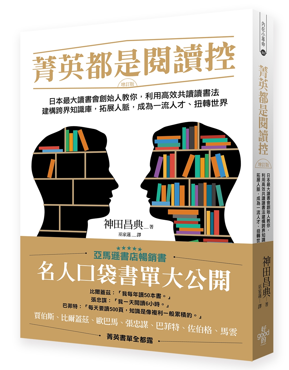 菁英都是閱讀控：日本最大讀書會創始人教你，利用高效共讀讀書法建構跨界知識庫，拓展人脈，成為一流人才、扭轉世界（增訂版）