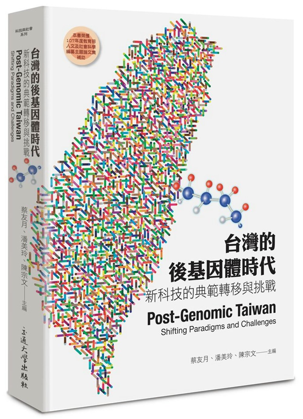 台灣的後基因體時代：新科技的典範轉移與挑戰