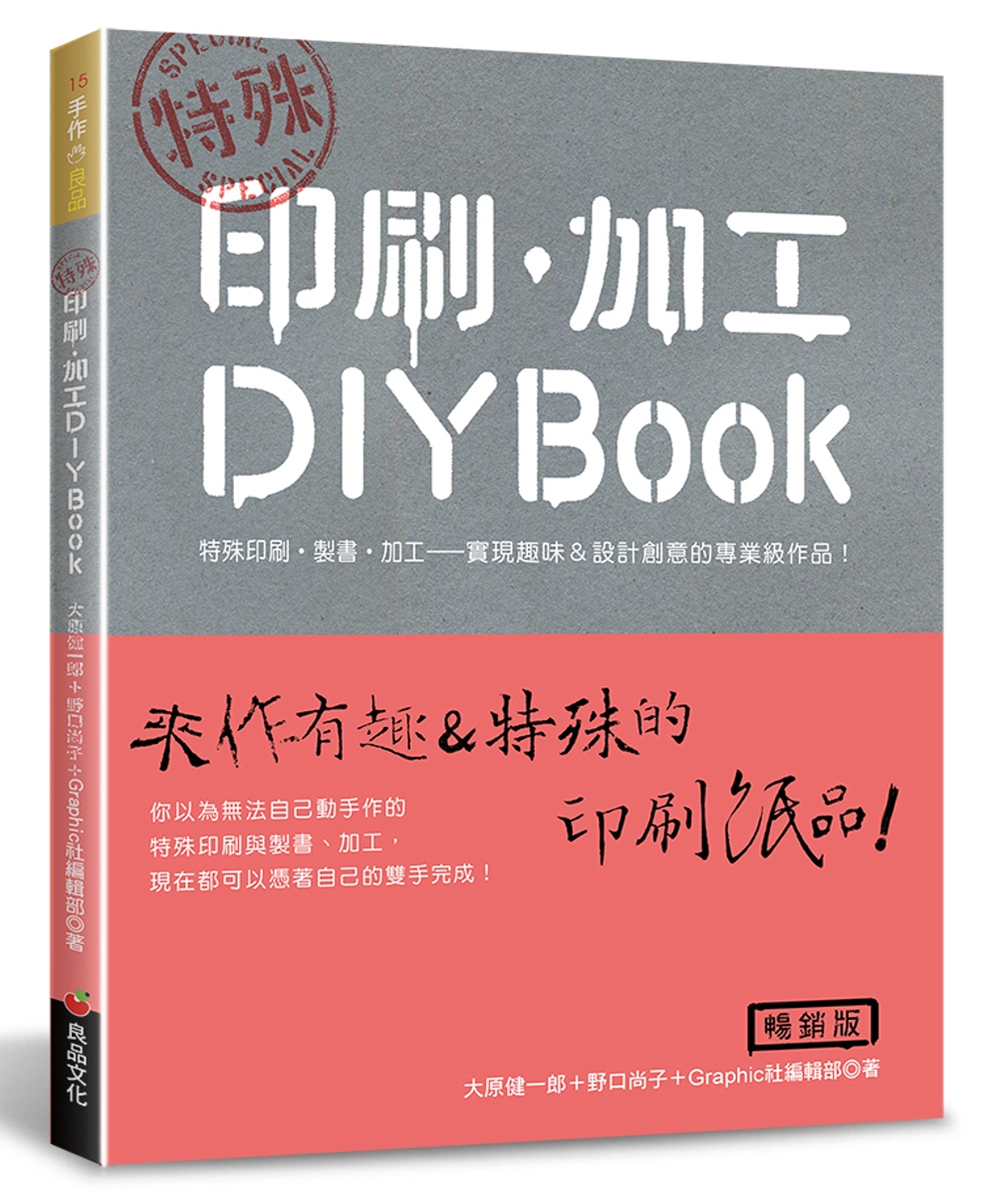 特殊 印刷．加工DIY BOOK（暢銷版）(二版)