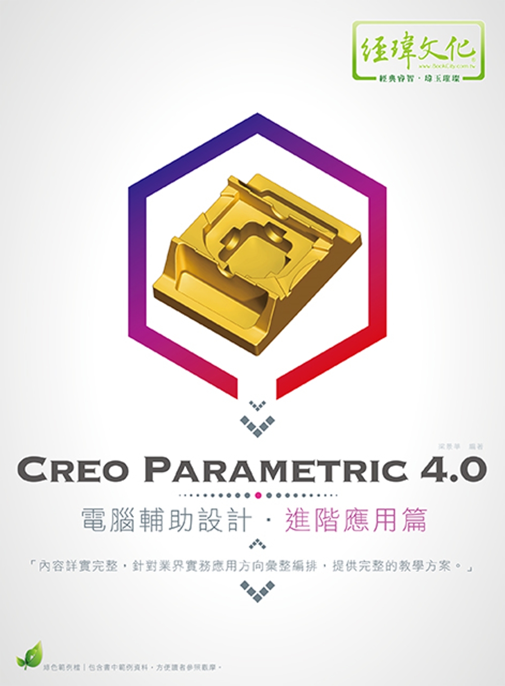 Creo Parametric 4.0 電腦輔助設計 進階應...