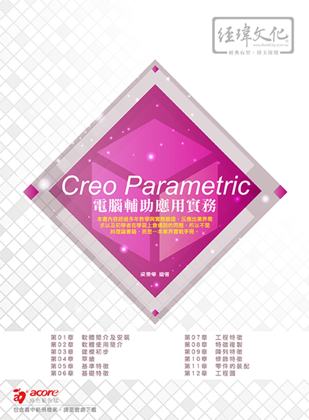 Creo Parametric 電腦輔助應用實務
