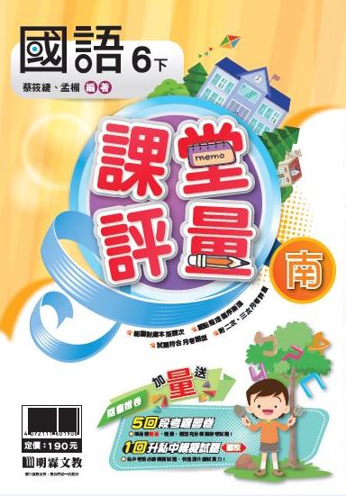 明霖國小課堂評量：國語(6下)南版(107學年)