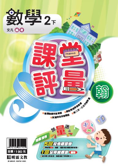 明霖國小課堂評量：數學（2下）翰版（107學年）