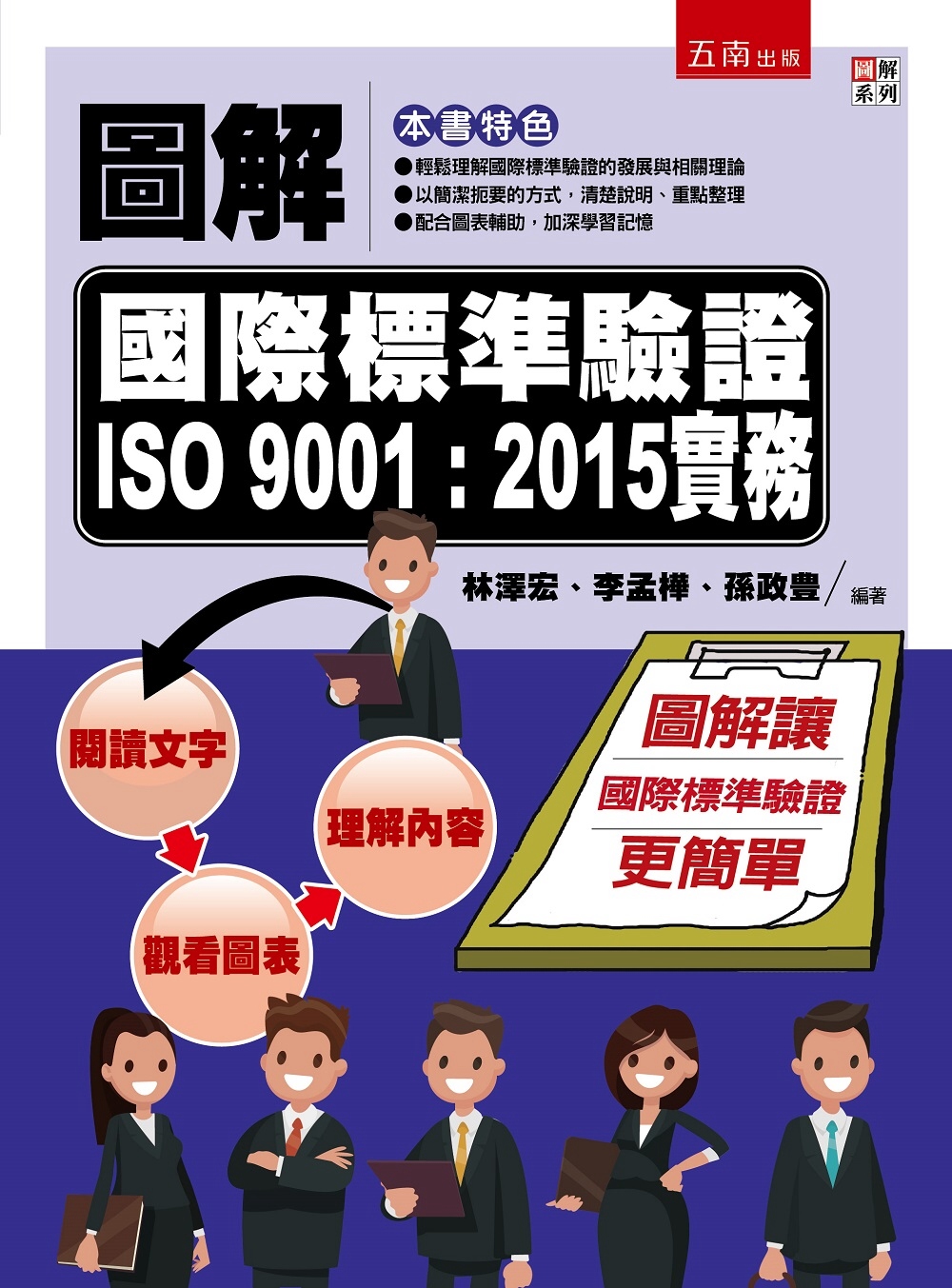 圖解國際標準驗證 ISO 9001：2015實務